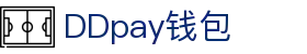 DDpay钱包 | 官方网站